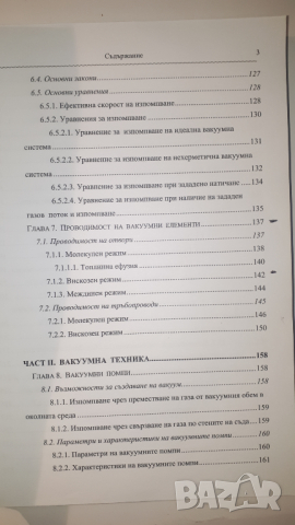 Учебик по Вакуумна Техника, снимка 7 - Учебници, учебни тетрадки - 44721010