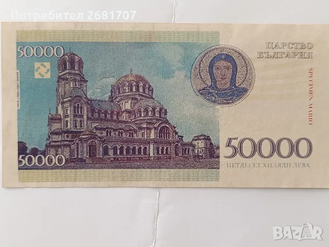 банкнота 50000 лв, снимка 3 - Нумизматика и бонистика - 48378227