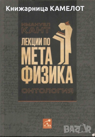 Лекции по метафизика - Имануел Кант