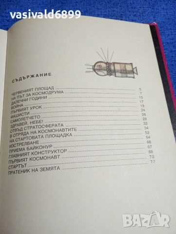 Виктор Синицин - Първият космонавт , снимка 7 - Други - 53689068