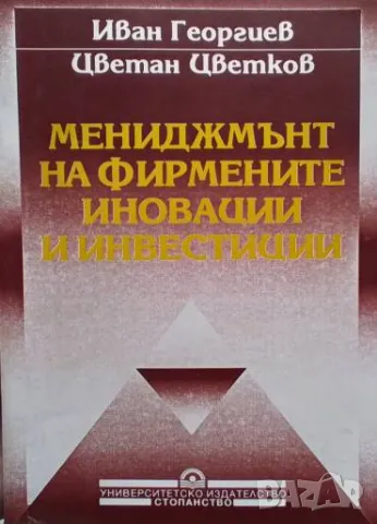 Мениджмънт на фирмените иновации и инвестиции