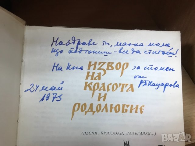 Извор на красота и родолюбие/Р.Кацарова с подпис, снимка 3 - Специализирана литература - 36024794
