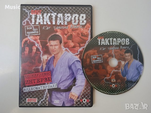 Бой без правила: Олег Тактаров - ексклузивно интервю и видеоматериали - DVD диск