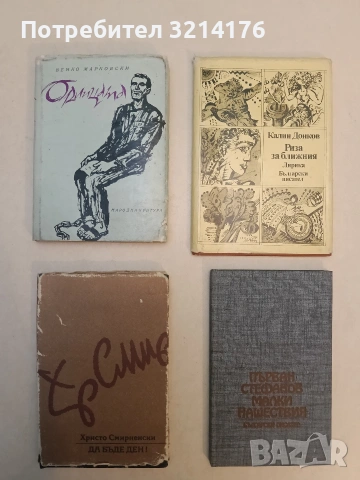 Риза за ближния - Калин Донков (Отлично състояние)