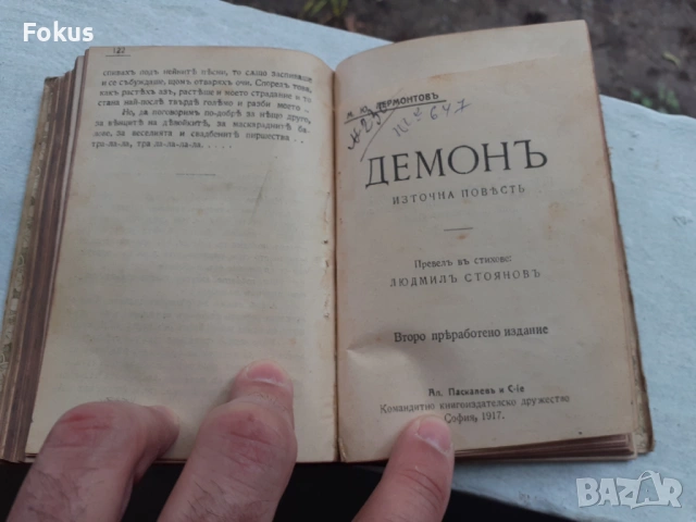 Всемирна библиотека - Електра, Антигона, Идеи, Демонъ, снимка 5 - Антикварни и старинни предмети - 53327834