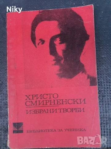 Христо Смирненски-Избрани творби 
