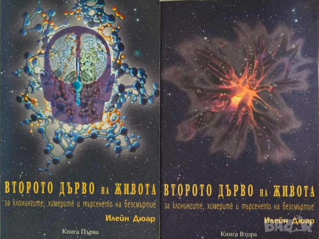 Второто дърво на живота. Книга 1-2 - За клонингите, химерите и търсенето на безсмъртие - Илейн Дюар