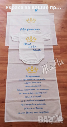 Комплект за прощъпулник Златна корона 👑 пътечка за първите стъпки на детето 👑боди с текст по поръч, снимка 4 - Други - 36514112