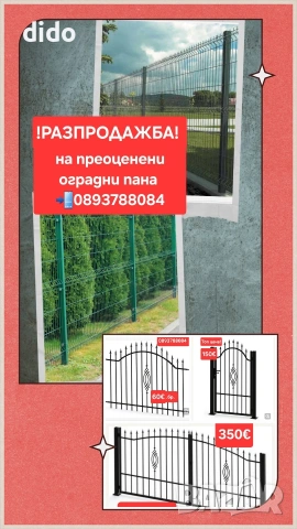 РАЗПРОДАЖБА НА ПРЕОЦЕНЕНИ ОГРАДНИ ПАНА /Изработка на панаи врати от ковано желязо 