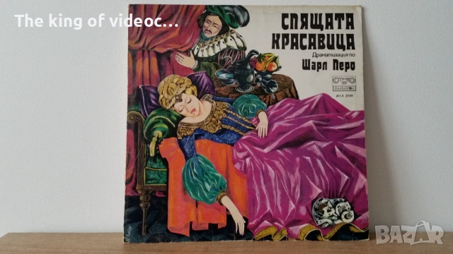 Грамофонна плоча " СПЯЩАТА КРАСАВИЦА " Шарл Перо  