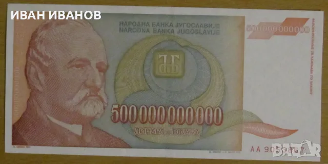 500 000 000 000 динара 1993 година, ЮГОСЛАВИЯ