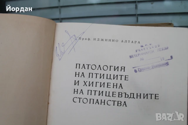 Книга ''Патология на птиците и хигиена на стопанствата'', снимка 2 - Специализирана литература - 50701513