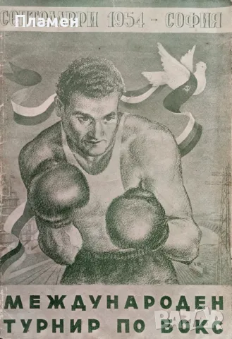 Международен турнир по бокс септември 1954 - София П. М. Петков