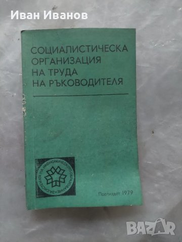 Социалистическа организация на труда на ръководителя