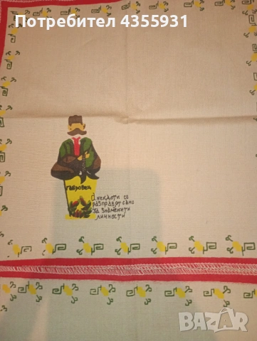 Декоративни кърпи с Хитър Петър от социализма – комплект 6 бр., нови, снимка 6 - Антикварни и старинни предмети - 53019372