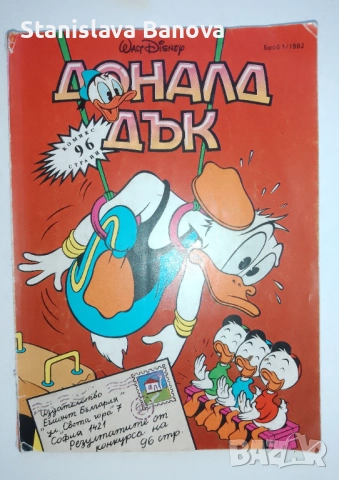 4 броя списание "Доналд Дък" 1992г., снимка 3 - Списания и комикси - 52124441