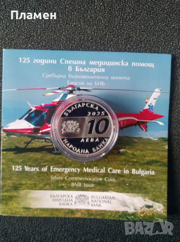 Сребърна възпоменателна монета „125 г. Спешна медицинска помощ в Б-я“, снимка 2 - Нумизматика и бонистика - 53521856