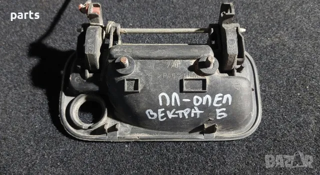 Предна Лява Външна Дръжка Опел Вектра Б , снимка 6 - Части - 50426889