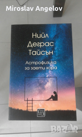 Нийл Деграс Тайсън - книги