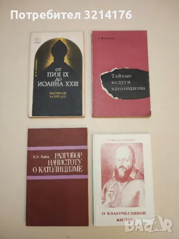 Клерикальный антикоммунизм – И. Я. Кантеров, снимка 7 - Специализирана литература - 50376484
