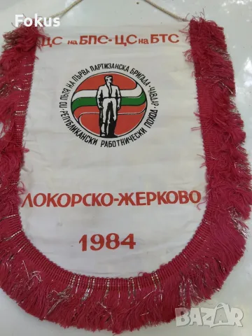 Колекционерско соц флагче флаг знаме Локорско-Жерково 1984, снимка 2 - Колекции - 56168040