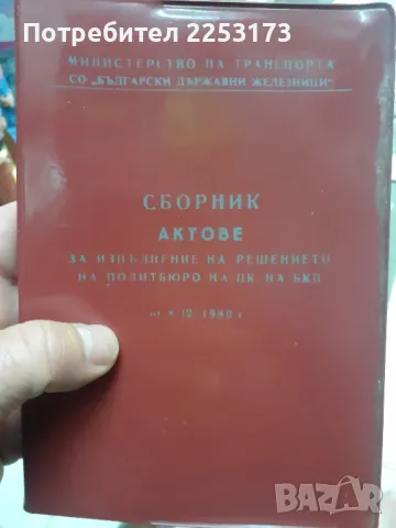 Стар нормативен документ за Бдж.Стари служебни бележки.