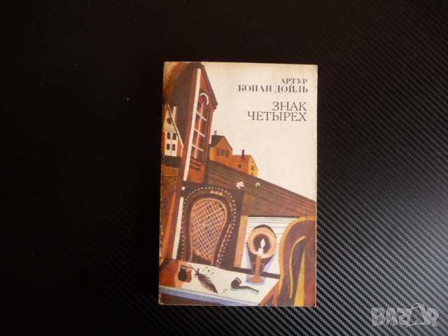 Знак четырех - Артур Конан Дойль Артър Конан Дойл - Знакът на четиримата 4