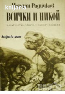 Всички и никой