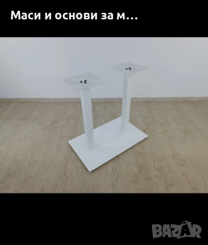 Метални крака за маса, трапезна маса, маси за заведения,основи за маса, снимка 5 - Маси - 51847762