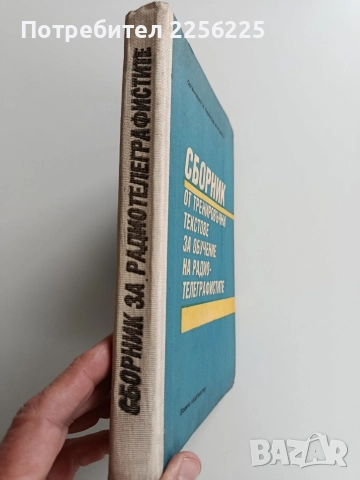 Сборник от тренировъчни тестове за обучение на радио-телеграфистите, снимка 6 - Специализирана литература - 52865867