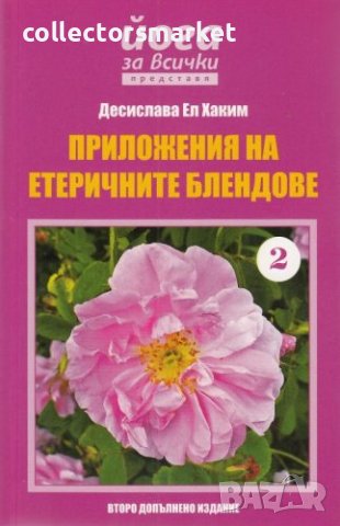 Йога за всички представя: Приложения на етеричните блендове – 2