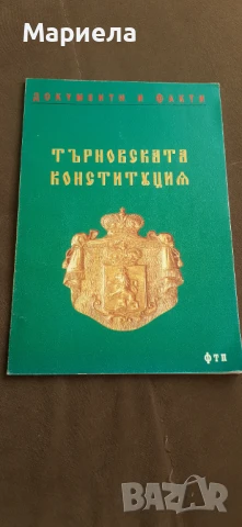 Търновската конституция 