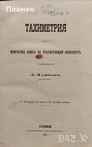 Тахиметрия. Приръчна книга за трасирующий инженеръ Л. Хашновъ