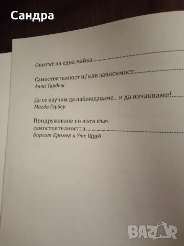 Книга за бебето и детето " Да се опознаем взаимно" по  Пиклер, снимка 3 - Специализирана литература - 49727433