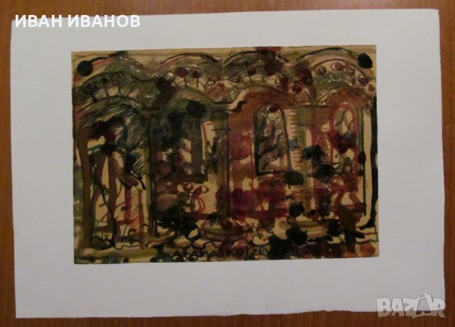 Картина-Рисунка на художника АТАНАС КОЦЕВ