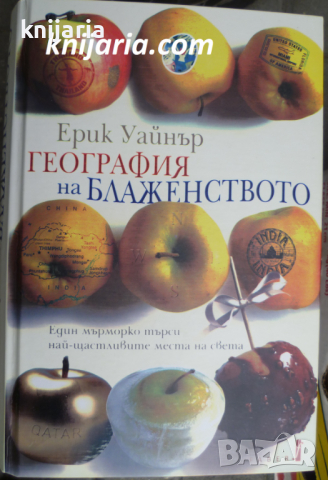 География на блаженството: Един мърморко търси най-щастливите места на света