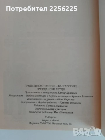 Пролетяно столетие ( първо издание), снимка 9 - Специализирана литература - 51117946