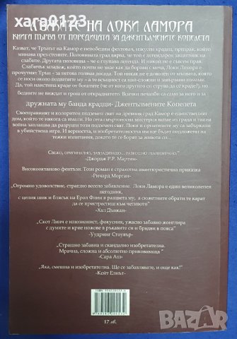Лъжите на Локи Ламора книга първа - Скот Линч, снимка 2 - Художествена литература - 44483496
