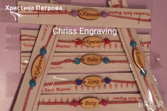 Мартеници гривни с имена, снимка 2 - Ръчно изработени сувенири - 53148106