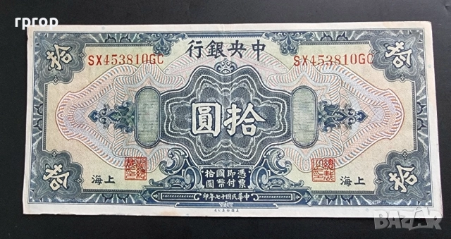 Шанхай.
Китай.
10 долар 1928 година.
Добре запазена на вид банкнота.
Рядка.