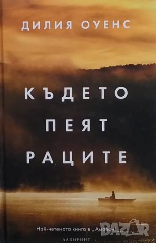 Където пеят раците Дилия Оуенс