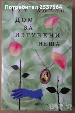 Дом за изгубени неща  Рут Хоган