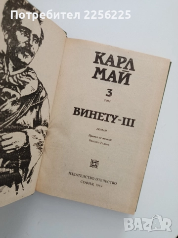 Винету ( том 1-3 ), снимка 2 - Художествена литература - 52134235