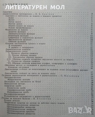 Ръководство за практически упражнения по кожни и венерични болести. , снимка 3 - Специализирана литература - 35908044