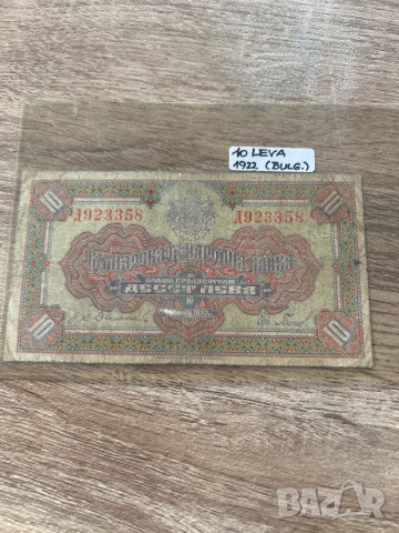 10лева 1922