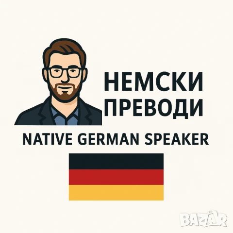 🇩🇪✨ Немски преводи от носител на езика – професионално и с перфектен стил