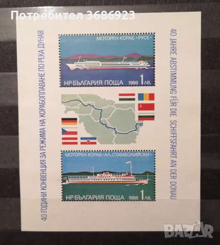  40 г. Конвенция за режима на корабоплаване по река Дунав.1988г, снимка 1 - Филателия - 41004822