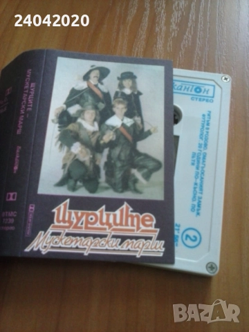 Щурците - Мускетарски Марш Балкантон касета като нова!