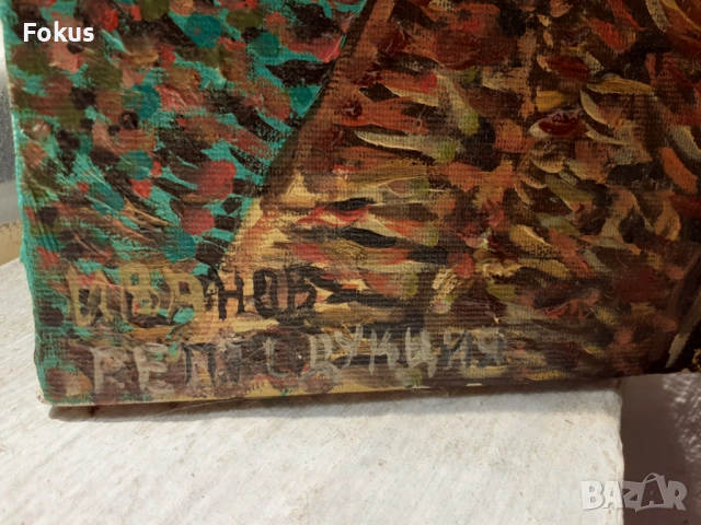 Картина масло платно български автор Ван Гог репродукция, снимка 4 - Антикварни и старинни предмети - 53383984