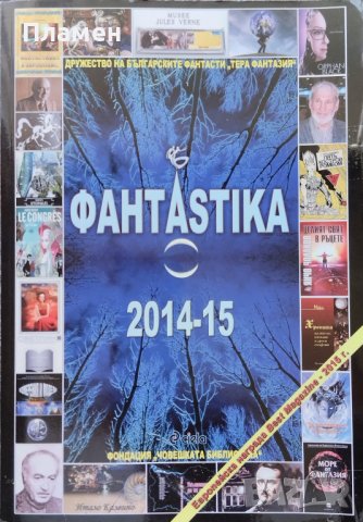 Фантастика 2014-15. Алманах за фантастика и бъдеще